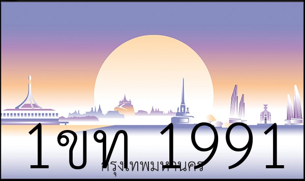 1ขท 1991